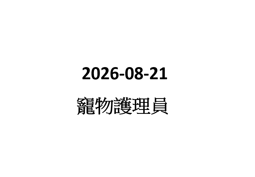 2026-08-21 竉物護理員